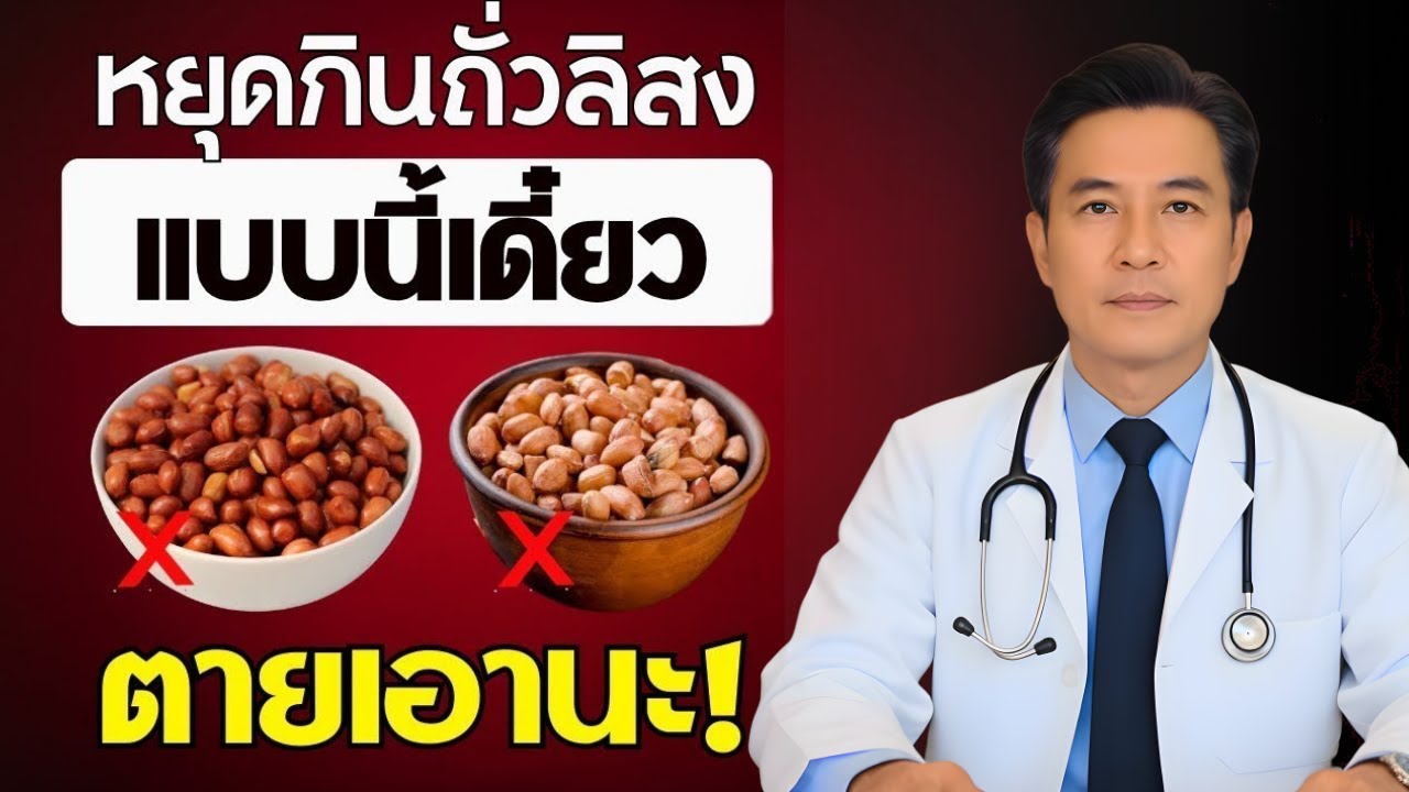 กินถั่วลิสง? เลี่ยง 6 ข้อผิดพลาดอันตรายที่ผู้สูงอายุต้องรู้! | สุขภาพผู้สูงอายุ