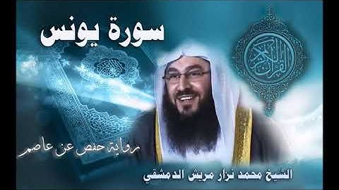 010 سورة يونس - القارئ محمد نزار مريش الدمشقي