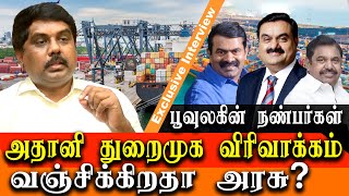 can seeman stop the expansion of adani kattupalli port - poovulagin nanbargal sundar rajan