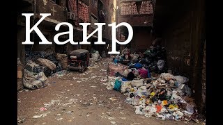 Гоблин - Про город Каир