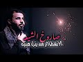 شيعه احنه وقادة السواتر حيدر الفريجي ولي الدم تصاميم حسينيه 1447هـ