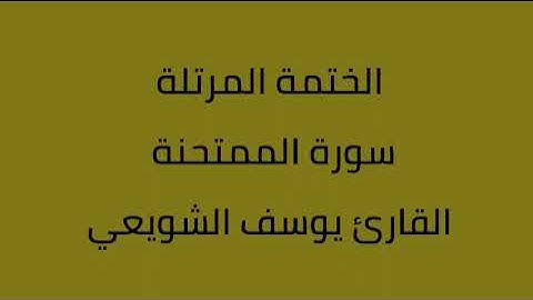 سورة الممتحنة القارئ يوسف الشويعي