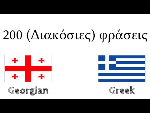 Βίντεο: Πώς να πω γεια στα Γεωργιανά