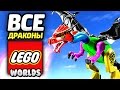 LEGO Worlds Прохождение - ВСЕ ДРАКОНЫ