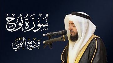 الشيخ وديع اليمني - سورة نوح | المصحف المرتل Wadee Al-yamani Surat Nuh