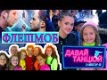 ФЛЕШМОБ (бекстейдж) ДЛЯ ФИЛЬМА "ДАВАЙ ТАНЦЮЙ" фінальна сцена фільму |Open Kids - Назавжди