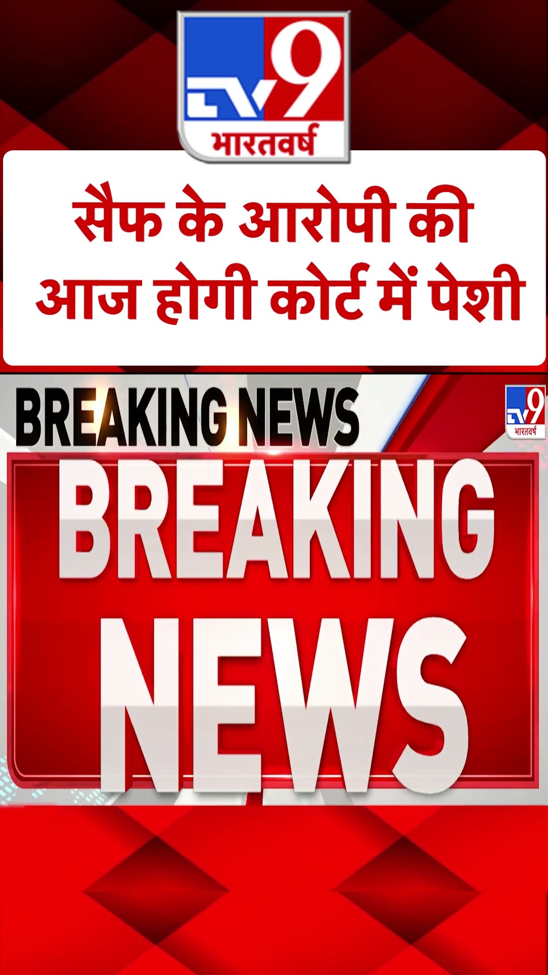Saif Case Updates: सैफ के आरोपी की आज होगी कोर्ट में पेशी | #ytshorts