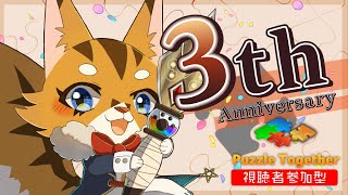 ≪グッズ告知あり≫ 3周年なのでリスナーとパズルしながら思いで語る【Twitchアーカイブ】
