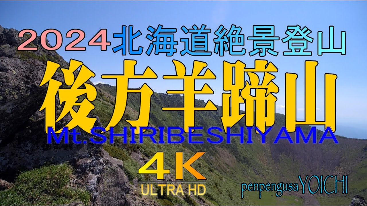 北海道絶景登山、2024羊蹄山比羅夫登山口から山頂を目指す