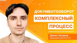 картинка: 1С:Документооборот. Комплексный процесс.