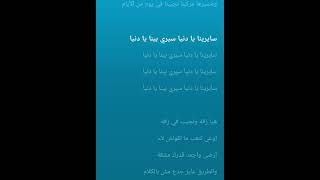 صدقيني لو بإيدي كاملة كلمات - سايرينا يا دنيا  - أحمد سعد - sadaini law byidi lyrics