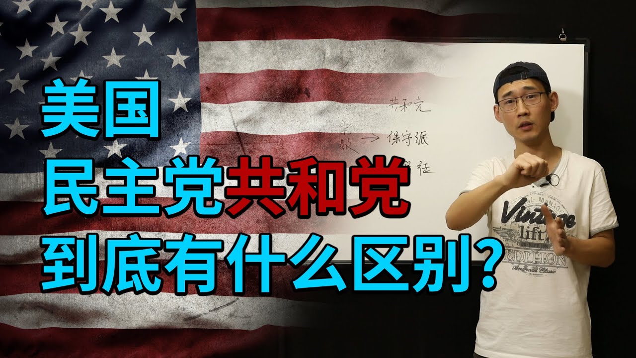 美国共和党和民主党有什么区别？以宗教视角来解读两党之别