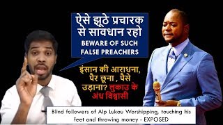 ऐसे झूठे प्रचारक से सावधान रहो || BEWARE OF SUCH FALSE PREACHERS