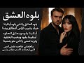 عبد الرزاق العلي بلوه العشق ياناس نغم يل علمتني على الحب ابتلينا بلوه نغومه الحلوة عود