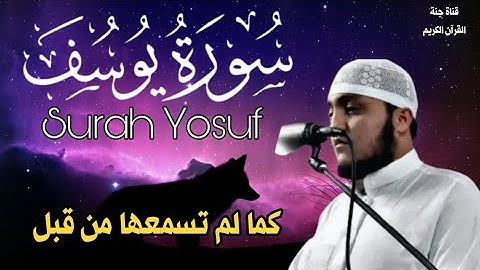 صدقني صوته يريح القلب ❤️ جمال لا يوصف  🌿 سورة يوسف القارىء عبدالله سراسرة Surah Yosuf