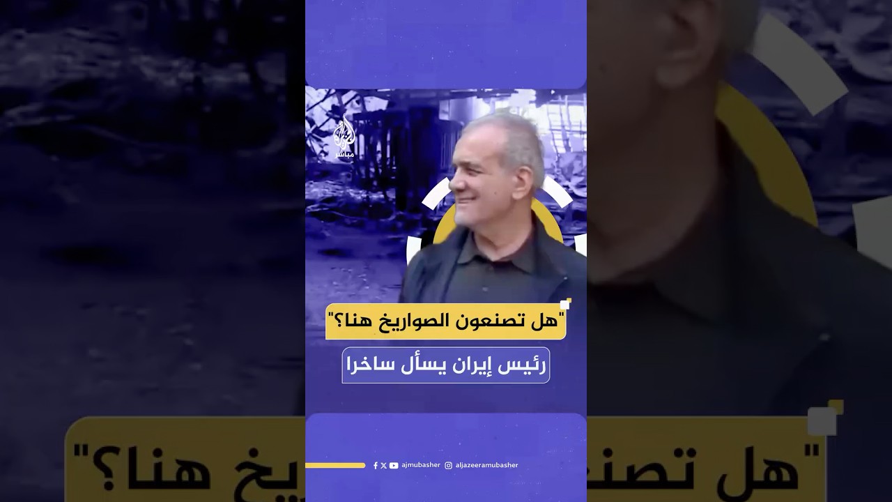 رئيس إيران مسعود بزشكيان يزور مقر التلفزيون بعد استهدافه من إسرائيل