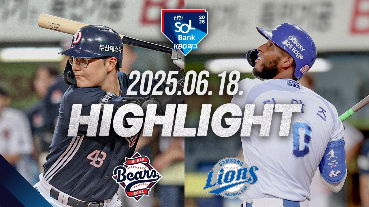 [두산베어스 vs 삼성라이온즈] 6.18(수) 야구 하이라이트｜2025 신한 SOL뱅크 KBO리그｜KBO X TVING