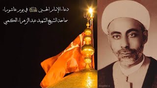 دعاء الإمام الحسين (ع) في يوم عاشوراء بصوت الشهيد الشيخ عبد الزهراء الكعبي