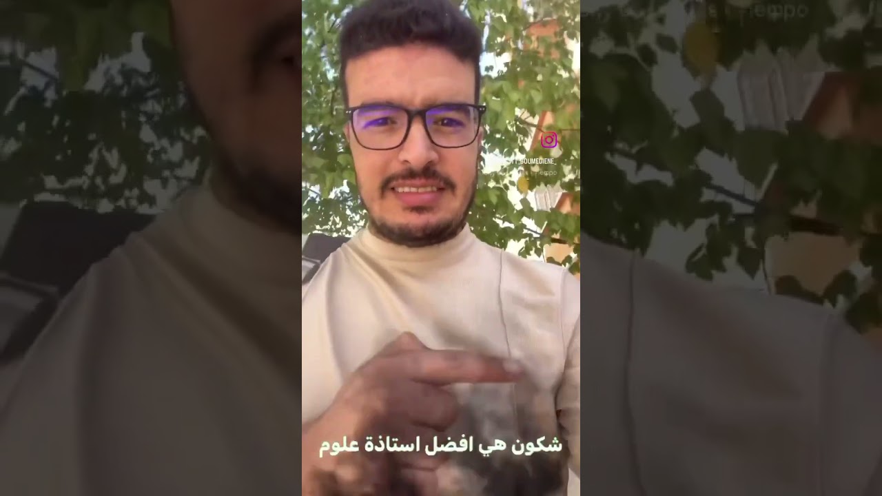 افضل استاذة علوم عند الاستاذ بومدين بدون منازع