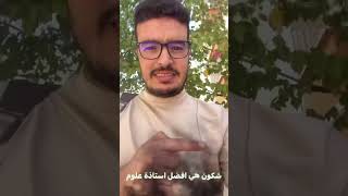 افضل استاذة علوم عند الاستاذ بومدين بدون منازع