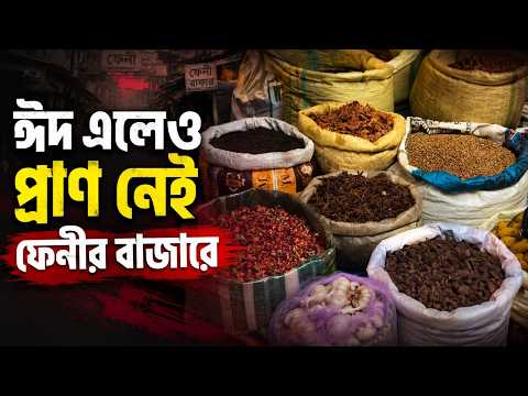 দাম কমলেও জমছে না ফেনীর মসলার বাজার || Fenir Prottoy