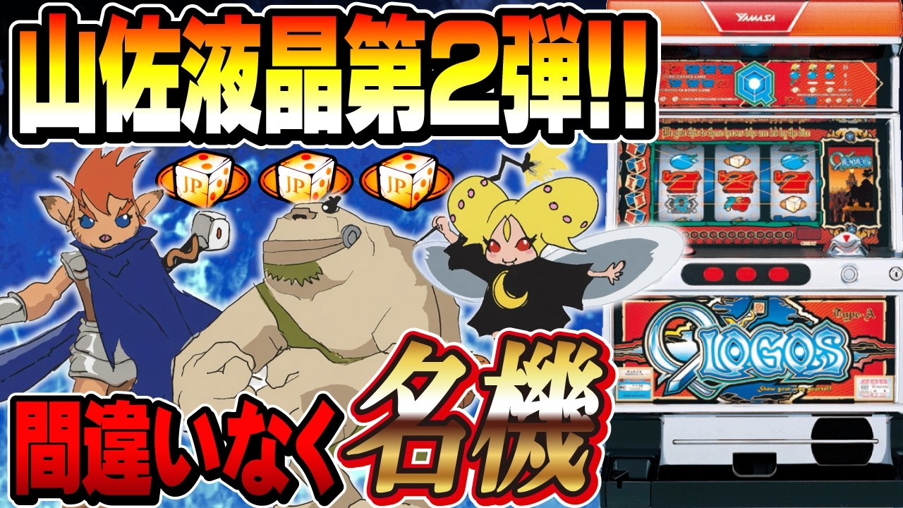 パチスロ】業界初すごろく系パチスロ！秀逸出目と演出の組み合わせと