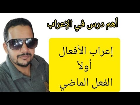 إعراب الفعل الماضي