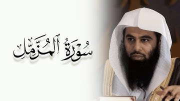 سورة المزمل كاملة مكتوبة بصوت الشيخ أنس العمادي | Surah Al-Muzzammil