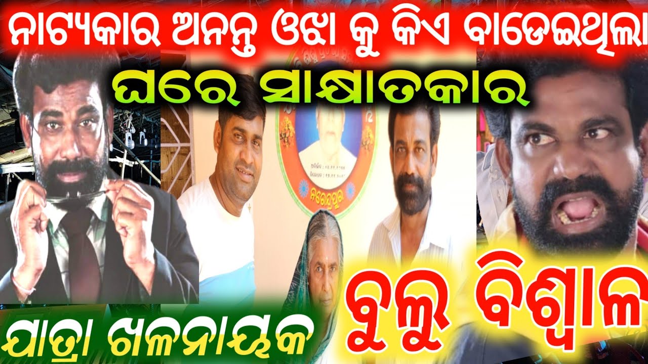 ଖଳନାୟକ ବୁଲୁ ବିଶ୍ୱାଳ  ଘରେ ଖୋଲିଲେ ଯାତ୍ରା ପାର୍ଟିର  ଅନେକ ରାଜ୍ / bulu biswal / anchor Krishna Kumar