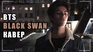 BTS - BLACK SWAN (Русский кавер || Russian Cover)