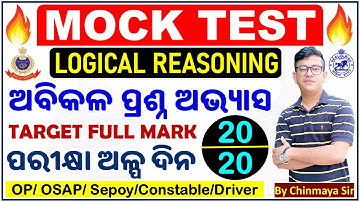 Reasoning Mock Test/Odisha Police Sepoy Battalion Exams/ଏଥର ଫୁଲ ମାର୍କ/ଜବରଦସ୍ତ ପ୍ରଶ୍ନ/By Chinmaya Sir