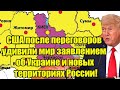 США после переговоров удивили мир заявлением об Украи