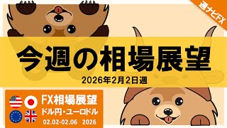 FX今週の相場展望｜2026年2月2日週｜週ナビFX