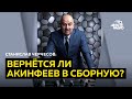 Станислав Черчесов про сборную: вернётся ли Акинфеев, изменится ли состав, подготовка к ЧМ-2022