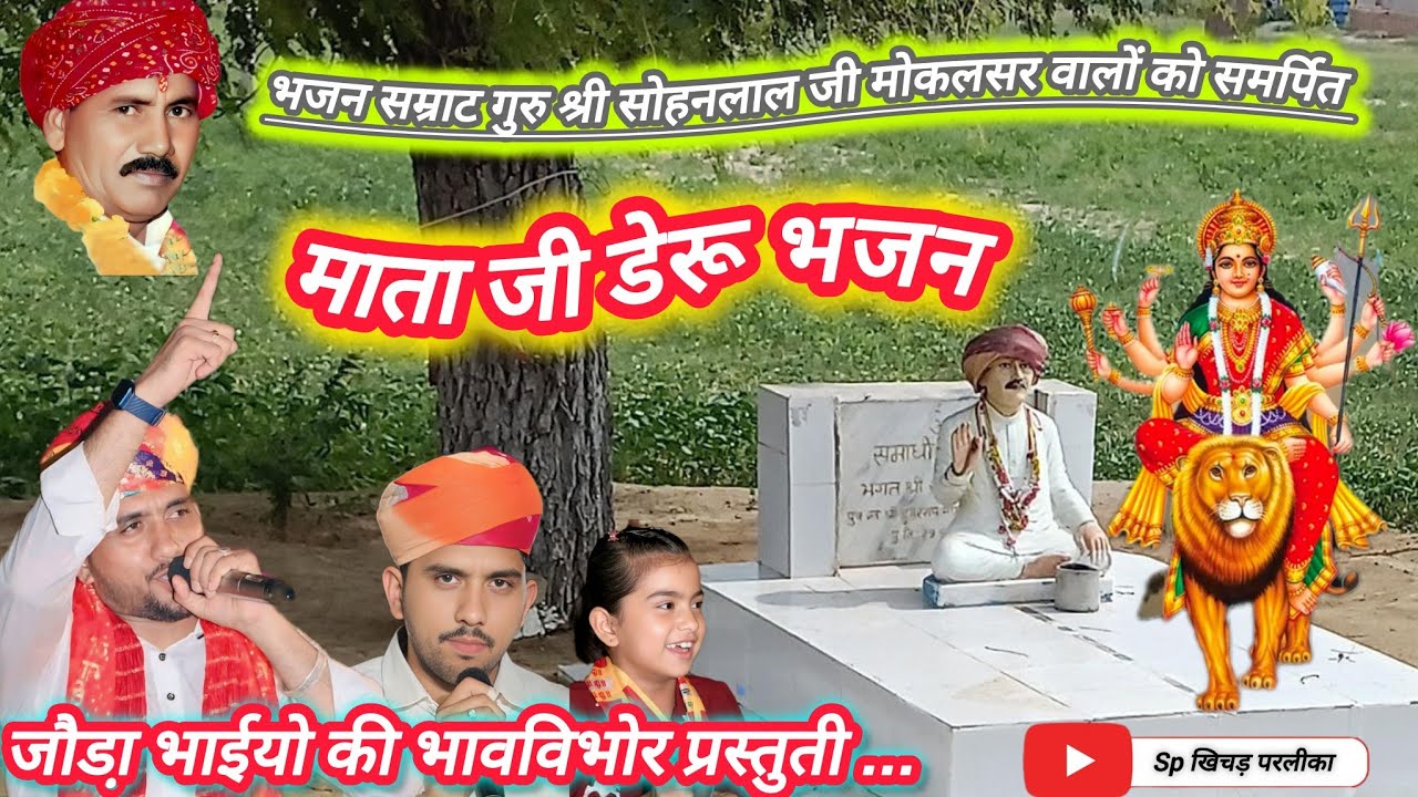 भजन सम्राट गुरु श्री सोहनलाल जी मोकलसर वालों को समर्पित माता जी डेरू भजन जौडा़ भाईयो की जुबानी 
