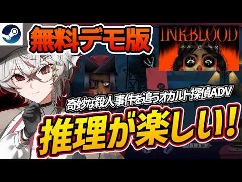 【推理が楽しい！】オカルト探偵アドベンチャー『Inkblood』【Steam】