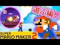 【スーパーマリオメーカー2実況】遊ぶ編！弾幕にノコノコカーに巨大マリオと遊びまくる！？マリオメーカーがニンテンドースイッチに！？part16【SUPER MARIO MAKER2】