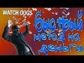 Watch Dogs Глитчи - Метод на Быстрые Деньги (700 тысяч $ в час)