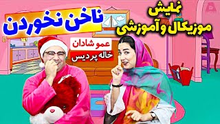 انگشت خوردن يا ناخن جويدن كودك - نمایش موزیکال و آموزشی کودکانه 😎🥰 عمو شادان و خاله پردیس