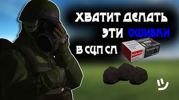 Самые ЧАСТЫЕ ошибки новичков | SCP:SL