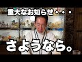悲しいお知らせがあります。さようなら〇〇・・・