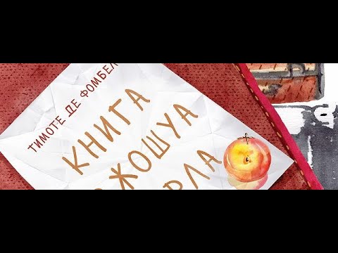 «Книга Джошуа Перла» автор Тимоти де Фомбель