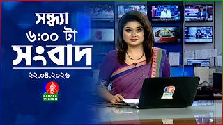 সন্ধ্যা ৬ টার বাংলাভিশন সংবাদ | ২২ এপ্রিল ২০২৬ | BanglaVision 6 PM News Bulletin | 22 April 2026 screenshot 1