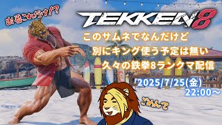 【獣Vtuber】ただ鉄拳やりたいだけの三十路 鉄拳8ランクマLIVE配信 その9【獅邑テッド #Vtuber #TEKKEN8 #鉄拳8】