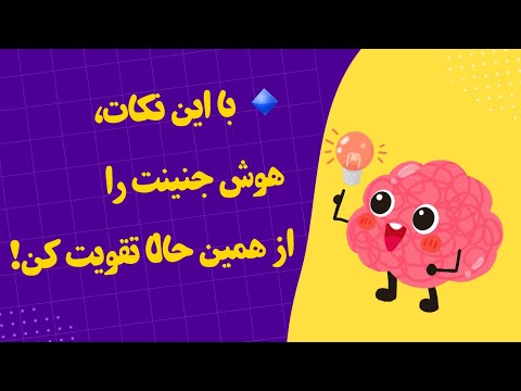 چطور هوش جنین را از دوران بارداری تقویت کنیم نکات علمی برای مادران باردار