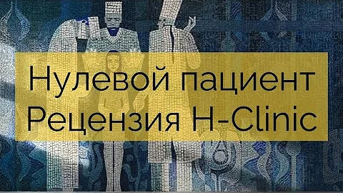 Сериал Нулевой пациент. Обсуждаем сериал со специалистами. Вспышка ВИЧ в Элисте. Реальные события.