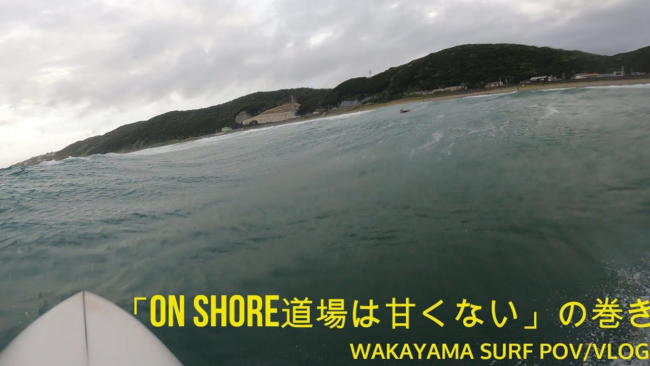 「ON SHORE道場は甘くない」の巻き WAKAYAMA SURF