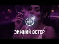 BRATVAZONE - ЗИМНИЙ ВЕТЕР [𝐆𝐀𝐍𝐆𝐒𝐓𝐄𝐑 𝐓𝐑𝐀𝐏] 🔥 𝐂𝐀𝐑 𝐌𝐔𝐒𝐈𝐂 | Best Trap Music for Deep House Trap |