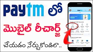 How to Mobile Recharge in Paytm in Telugu 2022 | Paytm lo Mobile Recharge Ela Cheyali screenshot 5