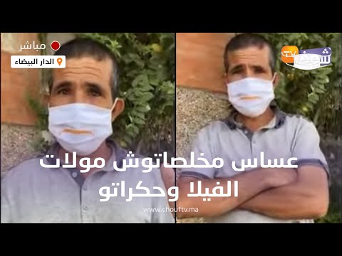 مباشرة من الدار البيضاء عساس مخلصاتوش مولات الفيلا وحكراتو معقلاتش عليا وحرماتني من رزقي
